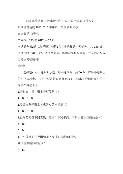 北京东城区高三上册理科数学12月联考试题(带答案)