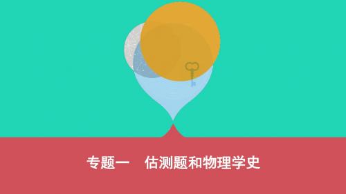 中考物理二轮复习 专题一 估测题和物理学史课件