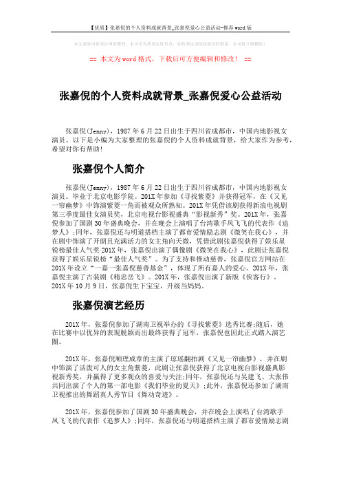 【优质】张嘉倪的个人资料成就背景_张嘉倪爱心公益活动-推荐word版 (3页)