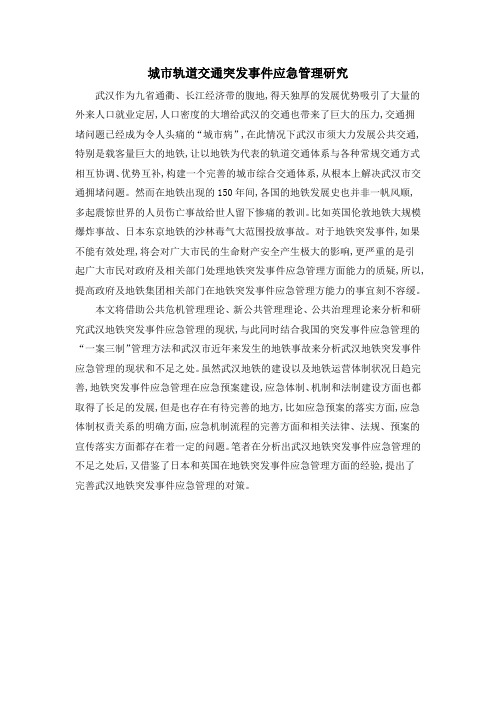 城市轨道交通突发事件应急管理研究