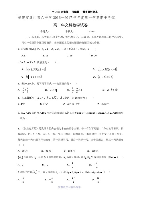 福建省厦门市第六中学2016-2017学年高二上学期期中考试文科数学试卷Word版含答案.doc