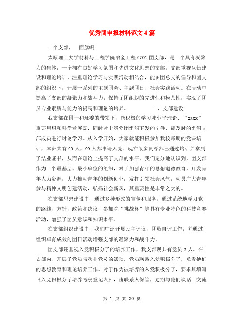 优秀团申报材料范文4篇