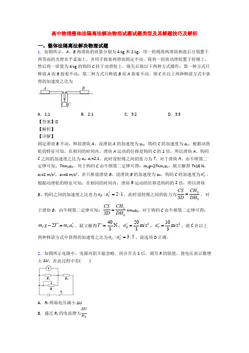 高中物理整体法隔离法解决物理试题试题类型及其解题技巧及解析