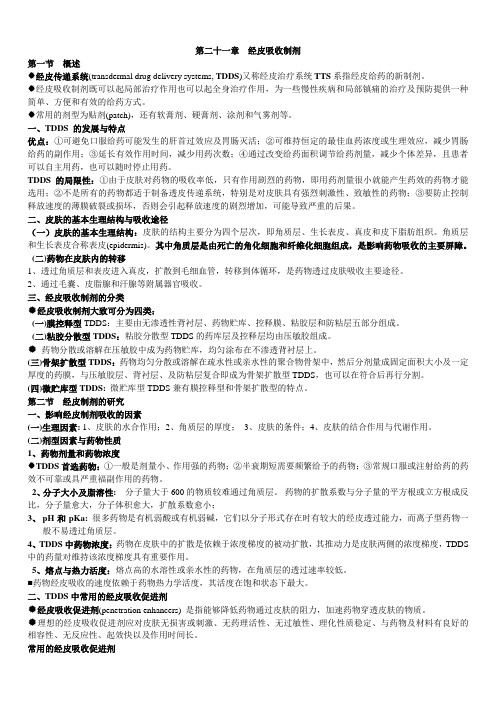 21 经皮吸收制剂