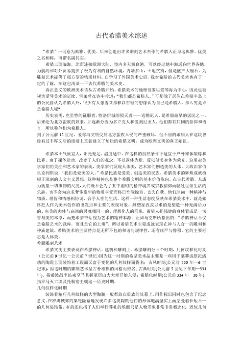 古代希腊美术综述