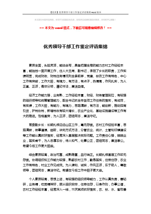 【优质】优秀领导干部工作鉴定评语集锦word版本 (3页)