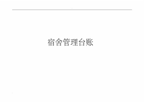 宿舍管理制度及台账