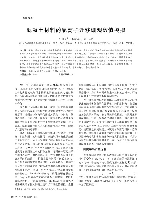 混凝土材料的氯离子迁移细观数值模拟