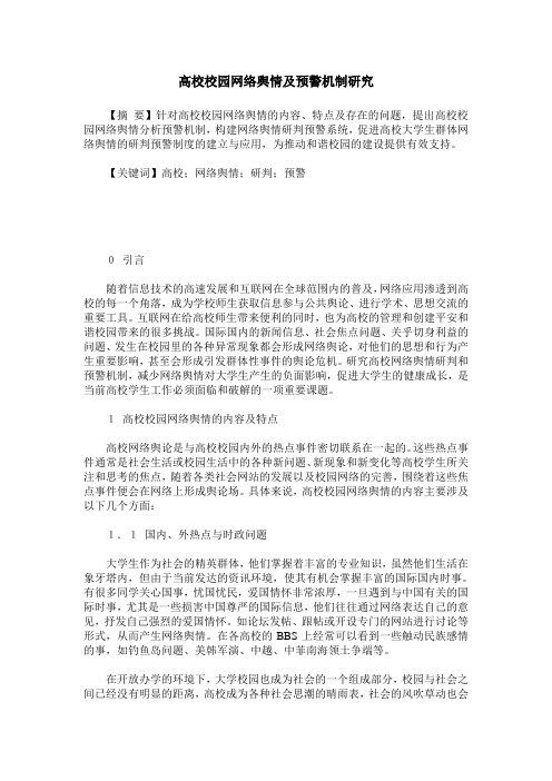 高校校园网络舆情及预警机制研究