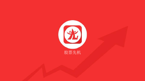 股票先机