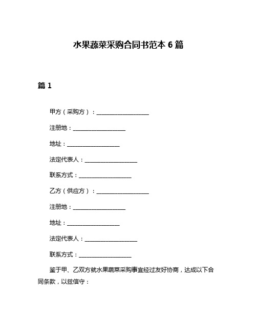 水果蔬菜采购合同书范本6篇