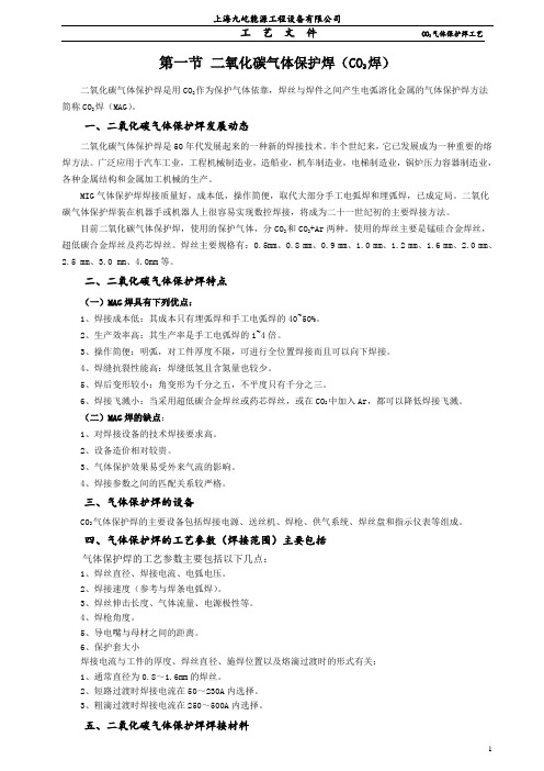 CO2气体保护焊工艺参数