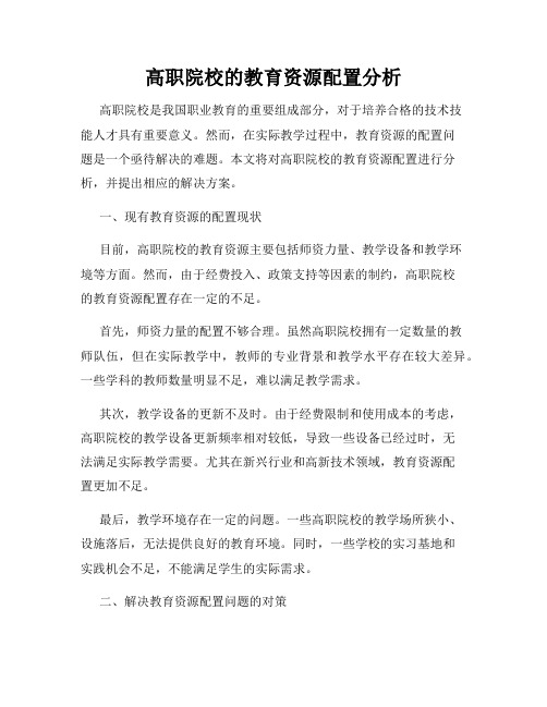 高职院校的教育资源配置分析