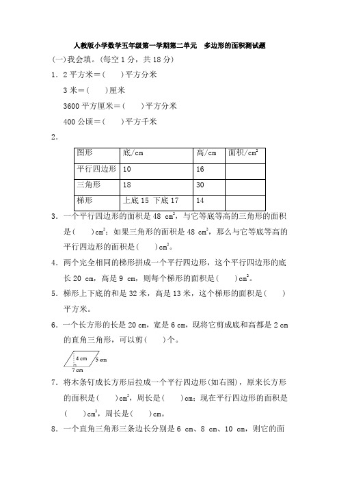 【多套试卷】人教版小学数学五年级第一学期第二单元  多边形的面积测试题1