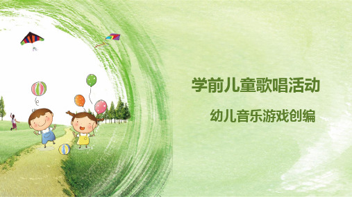 学前儿童歌唱活动：幼儿音乐游戏创编