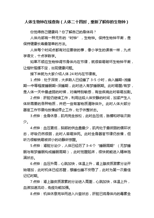 人体生物钟在线查询（人体二十四时，重新了解你的生物钟）