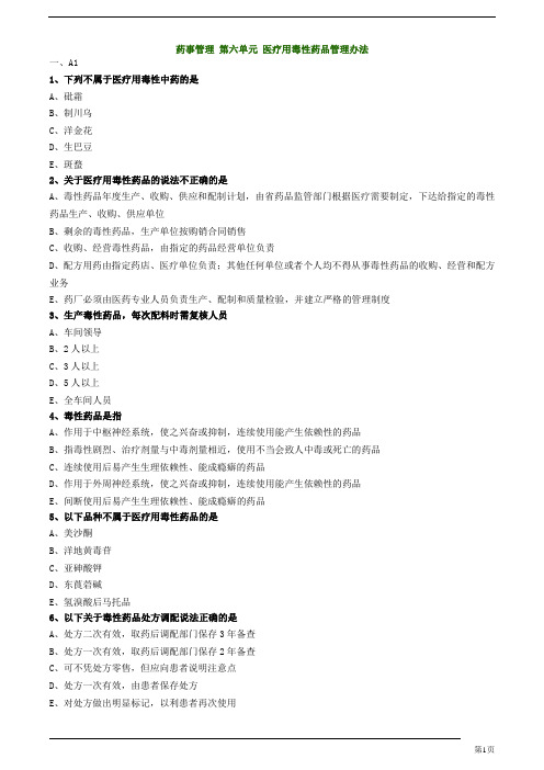 初级中药师-相关专业知识-医疗用毒性药品管理办法练习题及答案详解(4页)