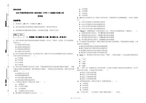 2019年教师资格证考试《综合素质(中学)》真题练习试题A卷 附答案