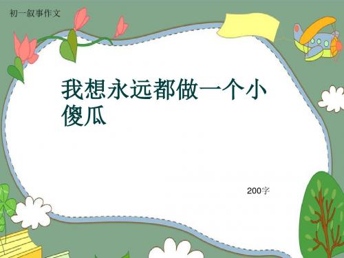 初一叙事作文《我想永远都做一个小傻瓜》200字(共7页PPT)