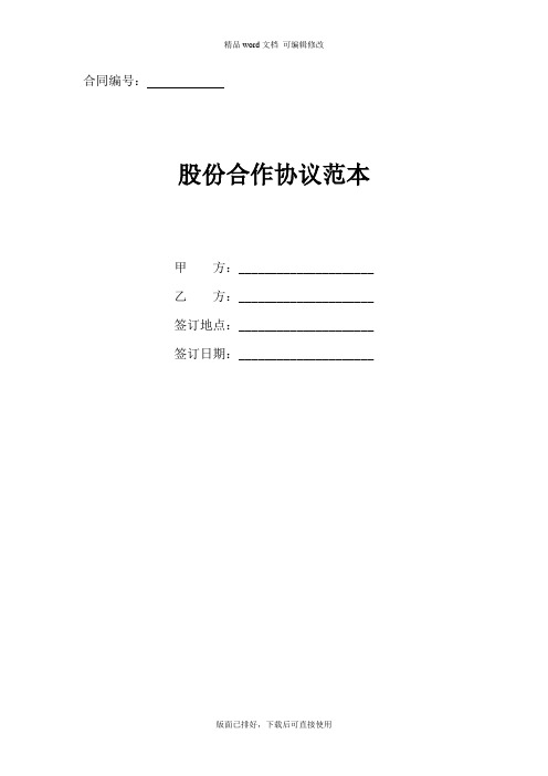 2020年最新股份合作协议范本(通用版)