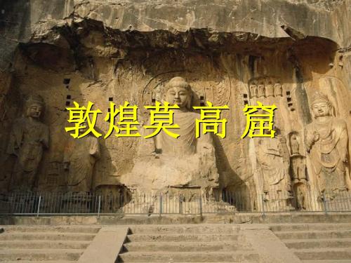 人美版美术八下第一课《敦煌莫高窟