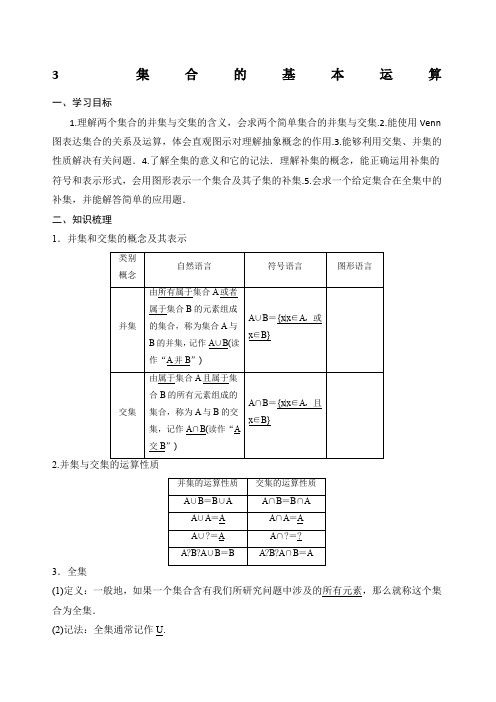 .3集合间的基本运算