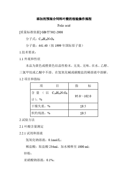 添加剂预混合饲料叶酸的检验操作规程