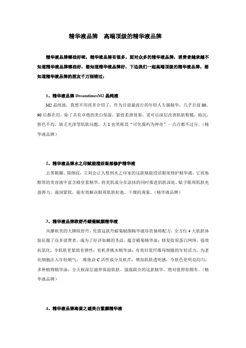 精华液品牌  高端顶级的精华液品牌