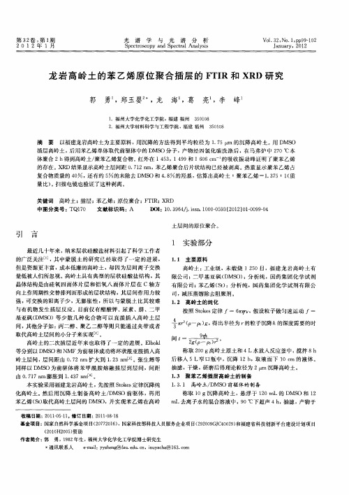 龙岩高岭土的苯乙烯原位聚合插层的FTIR和XRD研究