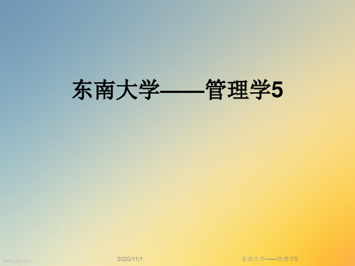 东南大学——管理学5