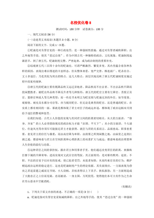 2020版高考语文二轮复习刷题精选模块二优化卷8(含解析)