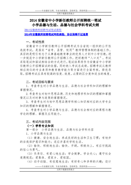 2014安徽省中小学新任教师公开招聘统一笔试小学品德与生活、品德与社会学科考试大纲