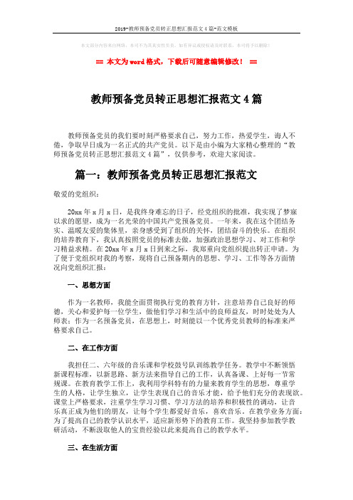 2019-教师预备党员转正思想汇报范文4篇-范文模板 (7页)