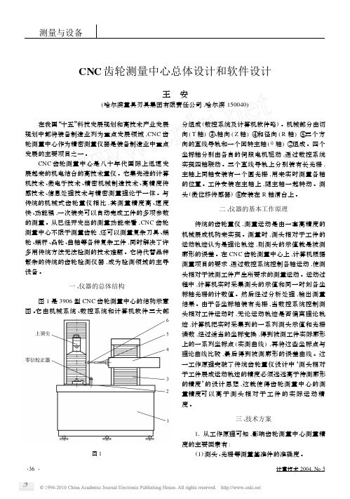 CNC齿轮测量中心总体设计和软件设计