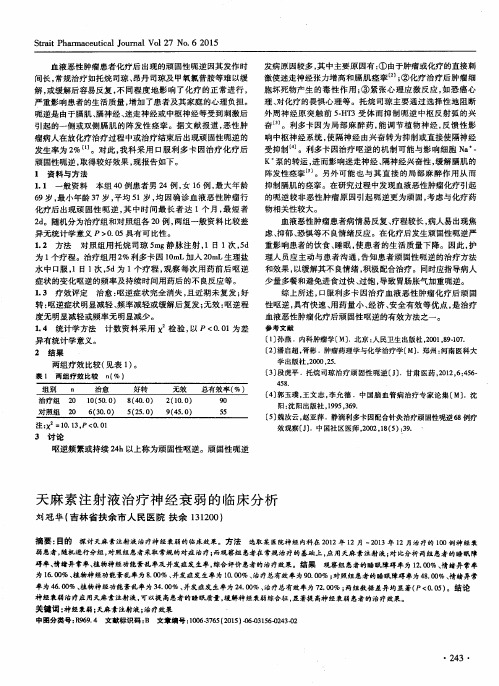 天麻素注射液治疗神经衰弱的临床分析