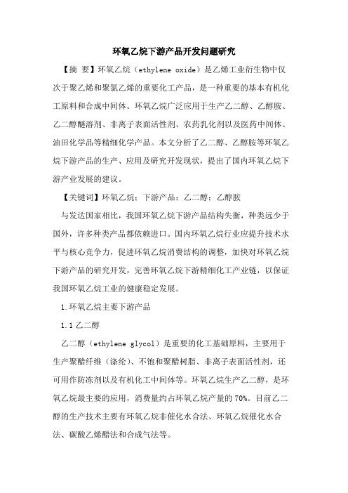 环氧乙烷下游产品开发问题研究