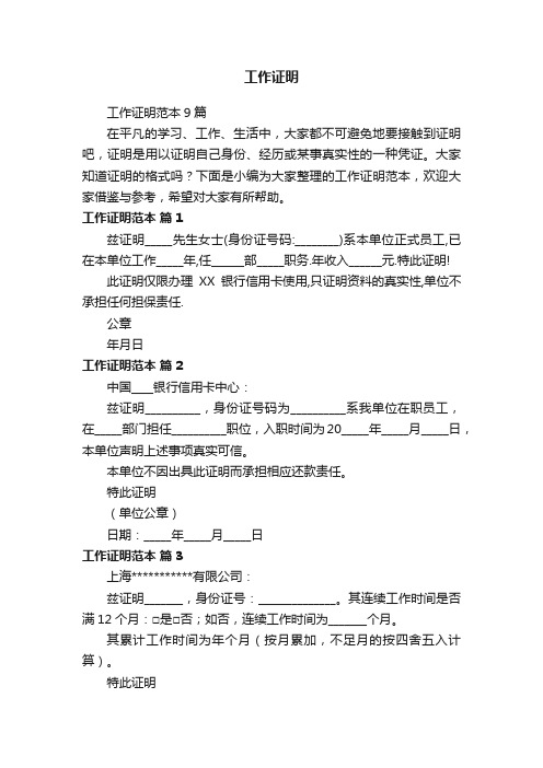 工作证明范本9篇