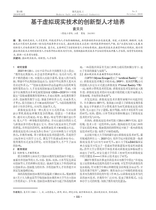 基于虚拟现实技术的创新型人才培养