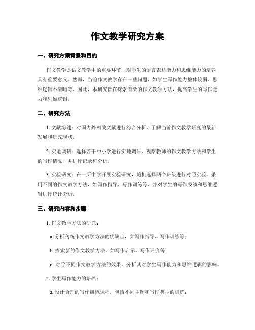 作文教学研究方案