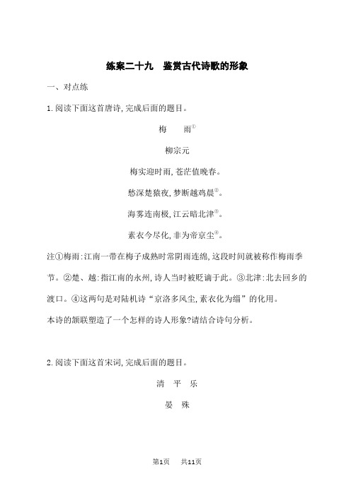 人教版高考语文一轮总复习课后习题 课后自主规范练案29 鉴赏古代诗歌的形象