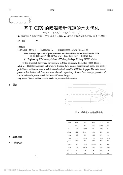 基于CFX的喷嘴喷针流道的水力优化