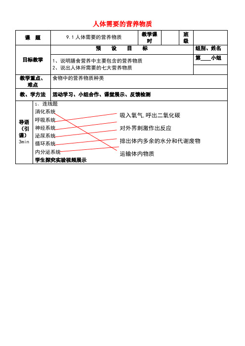 七年级生物下册9.1人体需要的主要营养物质教学设计苏教版(new)