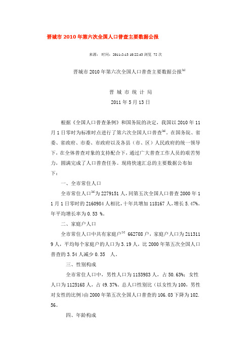 晋城市年第六次全国人口普查主要数据公报---精品资料