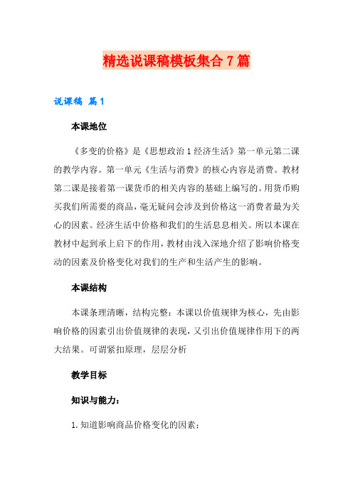 精选说课稿模板集合7篇