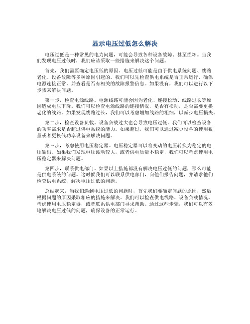 显示电压过低怎么解决