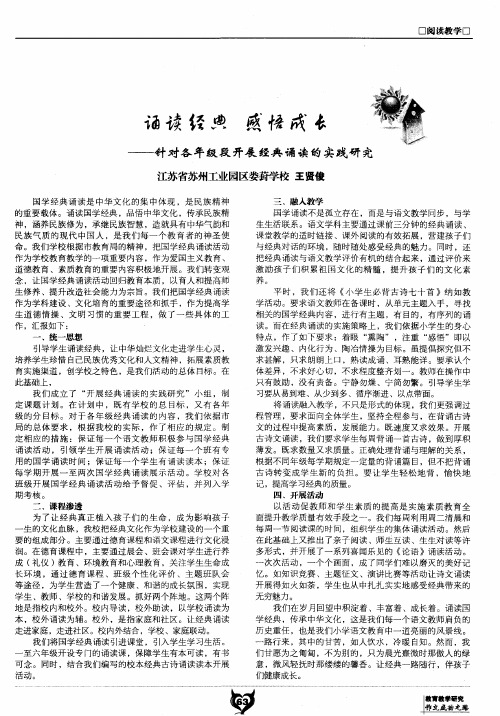 诵读经典 感悟成长——针对各年级段开展经典诵读的实践研究