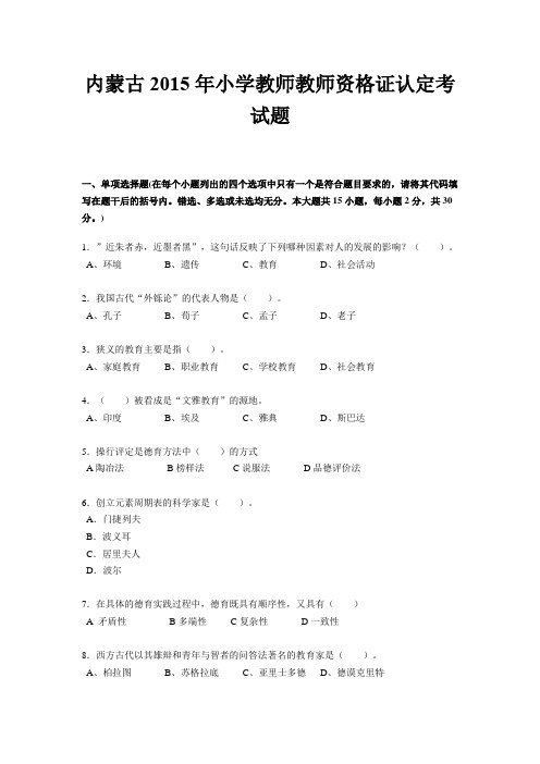 内蒙古2015年小学教师教师资格证认定考试题