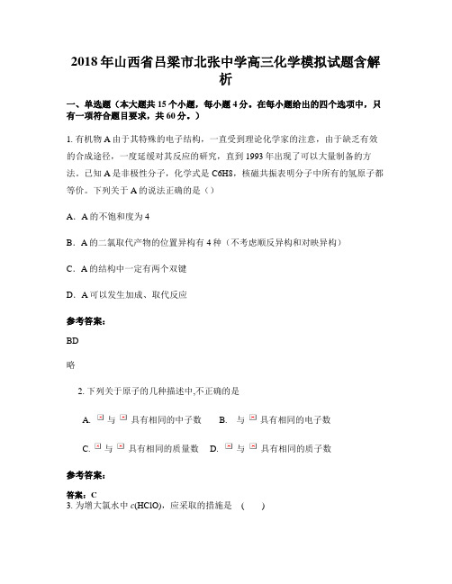 2018年山西省吕梁市北张中学高三化学模拟试题含解析