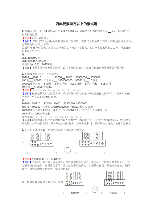 四年级数学万以上的数试题
