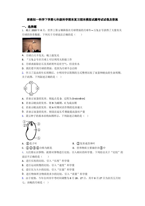 浙教初一科学下学期七年级科学期末复习期末模拟试题考试试卷及答案